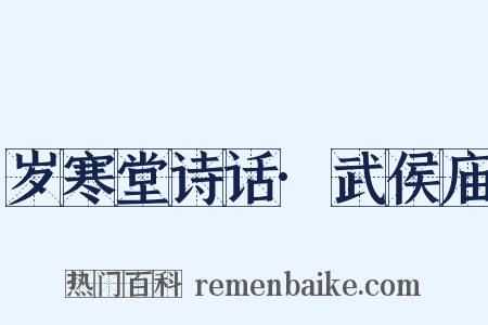 岁寒堂诗话·武侯庙是什么意思的图片